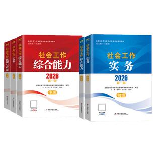 2026新版官方社会工作者初级中级高级社工教材中国社会出版社工证考试工作实务综合能力社会工作法规与政策历年真题库考点社工助理