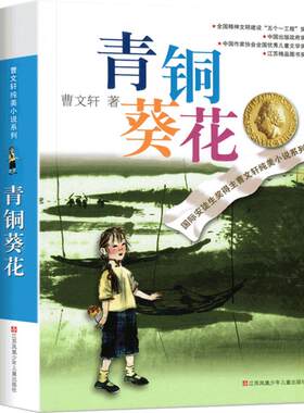 青铜葵花正版曹文轩四年级