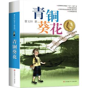 青铜葵花正版曹文轩完整版江苏少年儿童出版社草房子四年级课外书