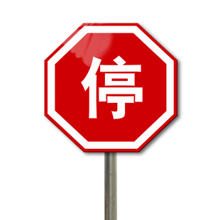 停车让行标志牌八角停字牌路口减速慢行反光交通标志牌道路指示牌