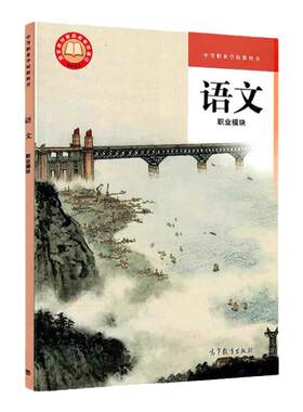 语文职业模块教材+教师用书