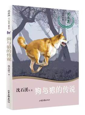 .沈石溪十二生肖动物小说 狗与狼的传说 6-12岁儿童文学读物 小学生三四五六年级课外阅读书 动物小说大王沈石溪