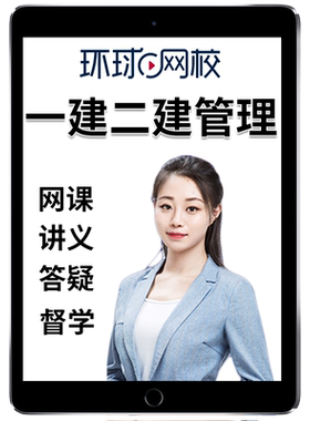 环球网校二建管理网课教材题库