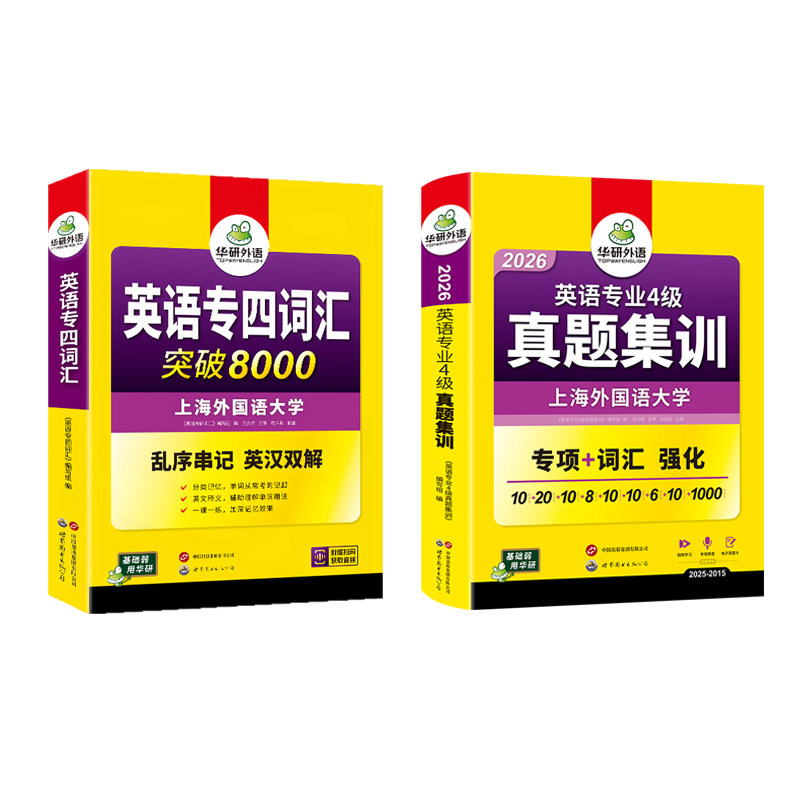 华研英语专四真题集训词汇套装