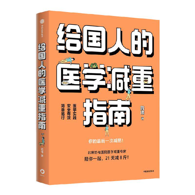 给国人的医学减重指南 陈伟著 陈君石院士作序 于康 顾中一冯雪荐读 北京协和医院医学减重专家 中信出版