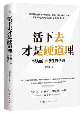 华为的36条生存法则2024新书