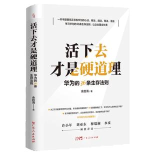 新书 华为的36条生存法则活下去才是硬道理企业管理类书籍领导力商业模式萧条中的生存智慧公司创业华为书籍工作法基本法