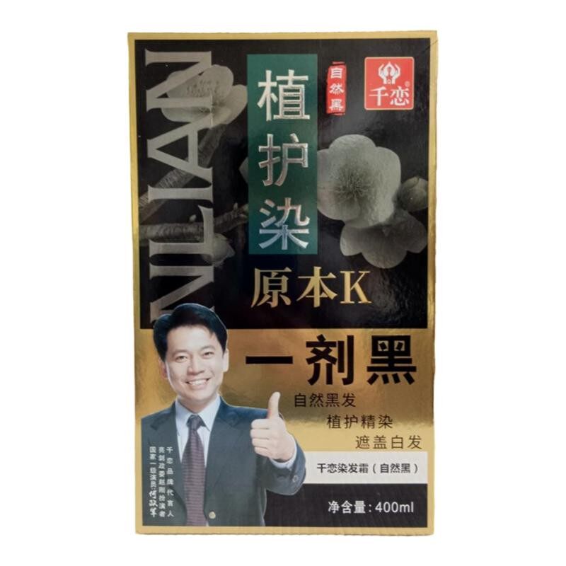 千恋一抹黑一洗黑染发膏