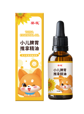 葵花推拿精油儿童按摩温通健脾胃小婴儿宝宝专用揉腹抚触油小儿