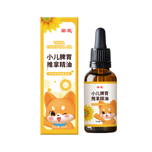 葵花推拿精油儿童按摩温通健脾胃小婴儿宝宝专用推背揉腹抚触油孩