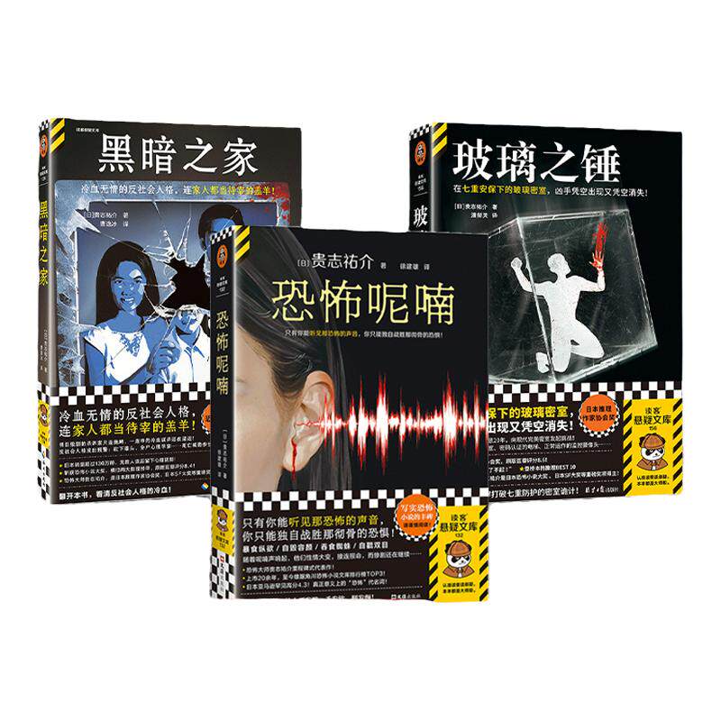 读客玻璃之锤黑暗之家贵志祐介