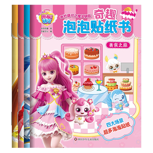 奇妙萌可之魔法钥匙儿童奇趣泡泡贴纸书3到6岁贴贴画益智游戏书