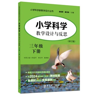 小学科学教学设计与反思 三年级下册（修订版）周爱琴 林宏华 陈梅娟主编 教育科学出版社 与2024教科版科学教材配套 优秀课例评析