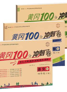 北师大版四年级下册黄冈100分冲刺卷BS 小学生4年级下语文数学试卷考试卷子真题同步北师版课本教材四下测试卷全套课堂英语练习册