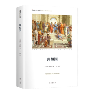 理想国 精装典藏版思想家书系 抖音书单力荐 柏拉图名著 清华大学图书馆借阅榜前列书籍 高知学霸热读 社科院荣誉学部委员张炯总序