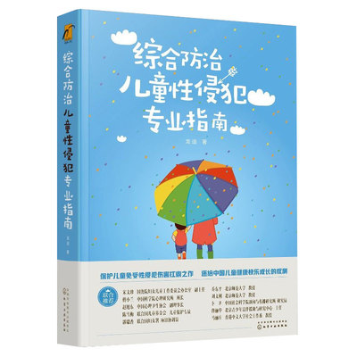 综合防治儿童性侵犯专业指南 龙迪 保护儿童女孩未成年人免受暴力伤害的专业指引预防防治儿童性侵犯指南身心健康疏导自我保护书籍