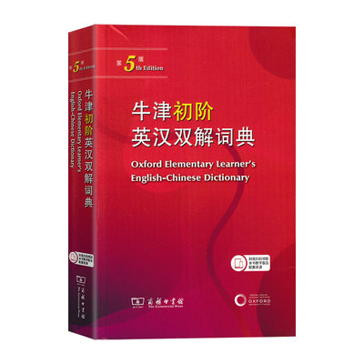 牛津初阶英汉双解词典第5版