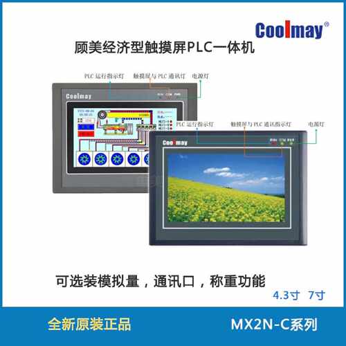 议价顾美触摸屏PLC一体机MX2N-43C/70C-24/44MT/MRT可选称重4.3寸