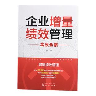 企业增量绩效管理实战全案 企业绩效考核实施办法指南 绩效管理规划设计 公司经营管理工具书 企业人力资源管理HR绩效设计知识书籍