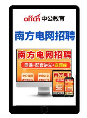 中公2027南方电网招聘笔试网课视频面试信息通信类其他理工经济类
