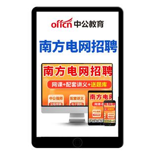 中公2027南方电网招聘笔试网课视频面试信息通信类其他理工经济类