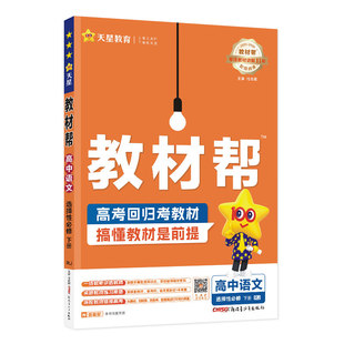 天星教育高中教材帮高一物理必修三数学必修二化学语文生物高二选择性必修一三四英语历史地理政治人教版官方教材同步解读辅导全套