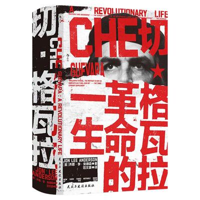 切·格瓦拉：革命的一生