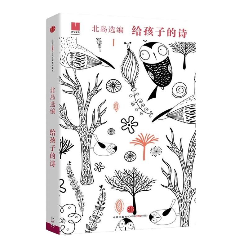 官方正版 给孩子的诗 北岛选编 孩子开启智慧之门照亮心灵之路 少年儿童文学书籍 课外读物 凤凰新华书店旗舰店正版图书籍诗歌诗词