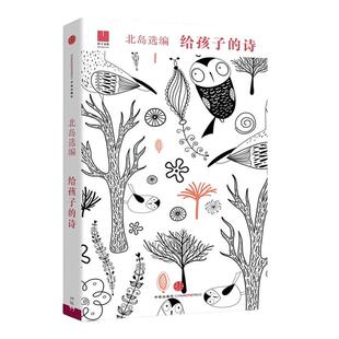 官方正版 给孩子的诗 北岛选编 孩子开启智慧之门照亮心灵之路 少年儿童文学书籍 课外读物 凤凰新华书店旗舰店正版图书籍诗歌诗词