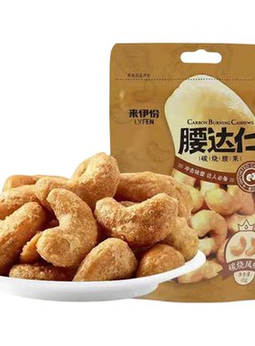 来伊份腰达仁碳烧腰果坚果炒货