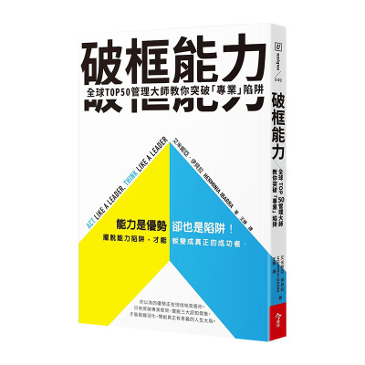 【现货】破框能力：管理大师教你突破「专业」陷阱 港台原版 职场规划 商业行销 成功法