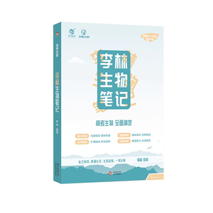 育甲2026李林生物笔记4.0版高中生物基础知识遗传学实验生物真题教辅资料知识点总结提分技巧训练必修必刷题专项专题复习提分
