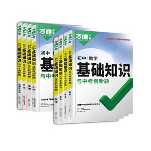 2026万唯初中基础知识大全数学物理化学英语文生物地理道法历史知识点手册小四门七升八升九年级预习衔接中考初三总复习资料