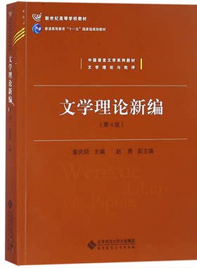文学理论新编第4版四版童庆炳  北师大文学教材文学研究 中国语言文学教材文学理论批评 9787303191475（最后几本外观不好请慎拍）
