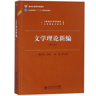 文学理论新编第4版四版童庆炳  北师大文学教材文学研究 中国语言文学教材文学理论批评 9787303191475（最后几本外观不好请慎拍）