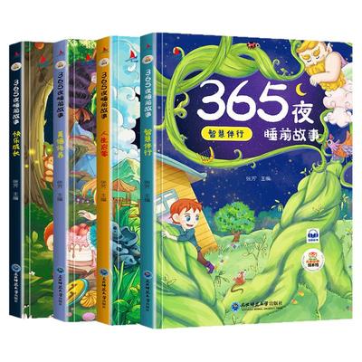 彩图注音365夜睡前故事书全四册扫码听音儿童睡前读物成长绘本书
