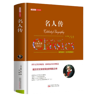 名人传罗曼罗兰原著正版中文全译本完整版无删减 八年级下册阅读课外书名著课外阅读书籍外国小说 世界经典文学名著畅销书籍排行榜