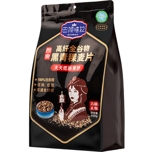 巴颜喀拉黑青稞麦片450g低脂健康早餐低升糖友主食高纤维即食代餐