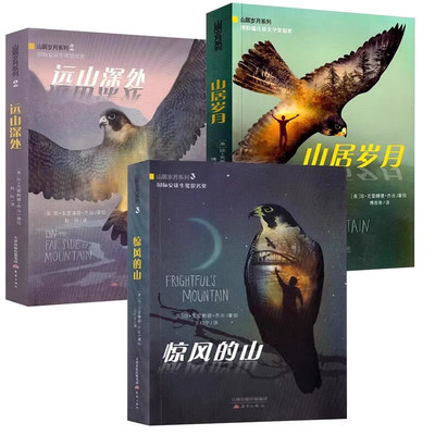 山居岁月系列全3册 纽伯瑞儿童文学奖 山居岁月 惊风的山远山深处小学生三四五年级课外书必读阅读书籍外国儿童文学9-12岁暑假阅读