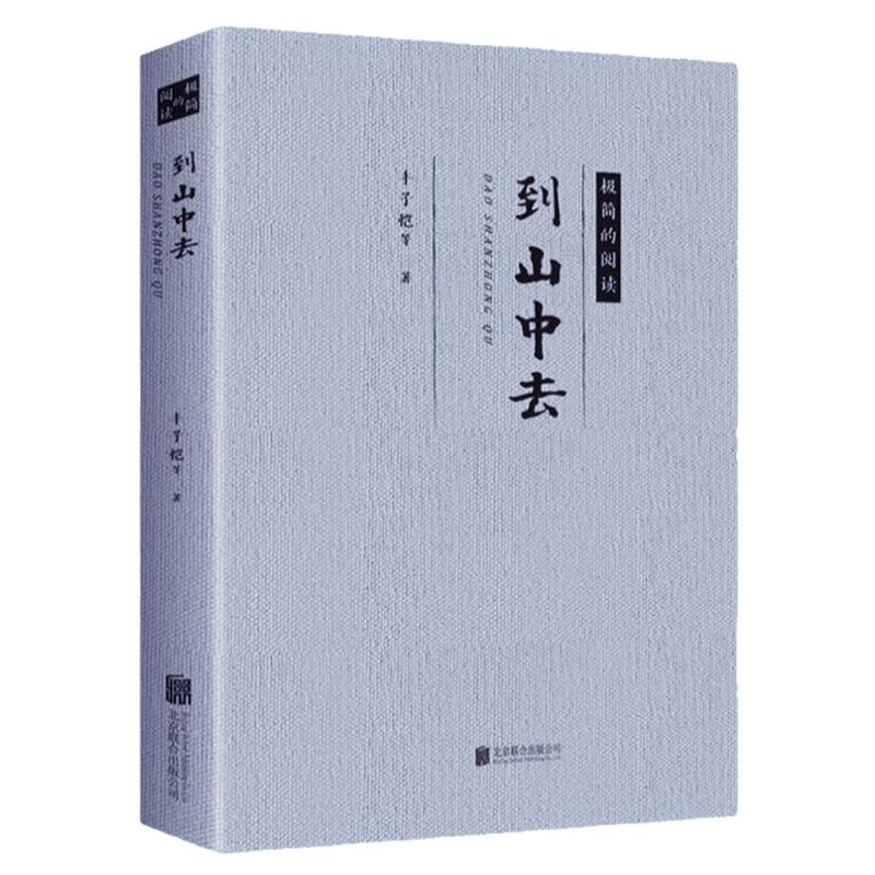 正版 到山中去 现当代文学名家生活散文随笔作品书籍丰子恺郁达夫朱自清汪曾祺徐志摩周作人沈从文张晓风的作品精选