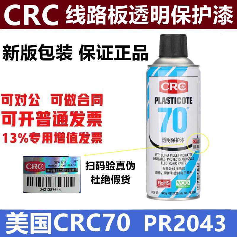 CRC70线路板三防漆CPU绝缘漆PR2043防潮防水胶盐雾透明保护剂快干