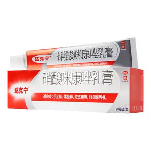 达克宁脚气药硝酸咪康唑乳膏20g达克宁膏治脚气脚癣