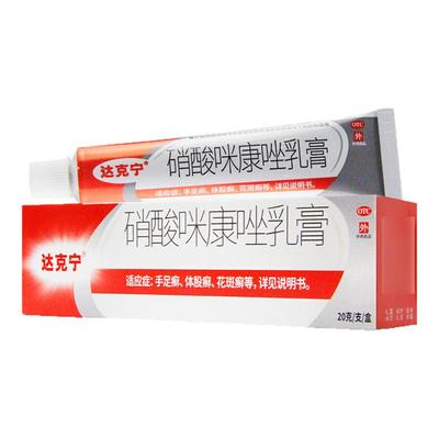 【达克宁】硝酸咪康唑乳膏2%*20g*1支/盒手足癣真菌感染花斑癣