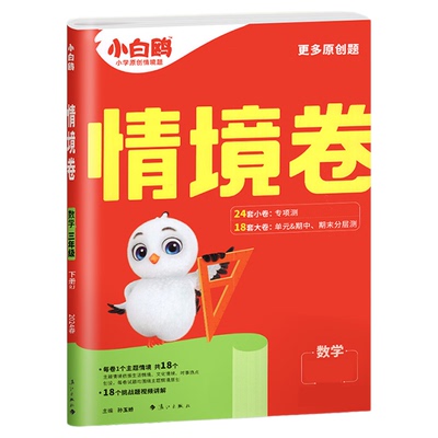 正版新书】万唯小白鸥情境卷