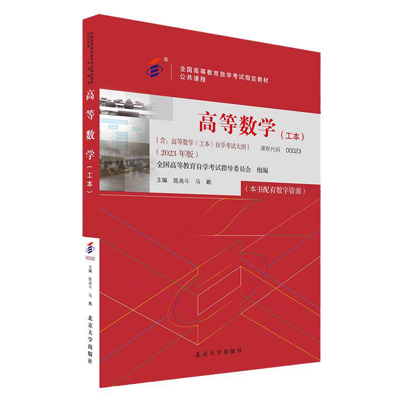 自考教材 00023 高等数学 工本 2023年版 全国高等教育自学考试指定教材   陈兆斗 马鹏   北京大学出版社 9787301338292