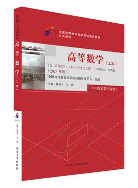 自考教材 00023 高等数学 工本 2023年版 全国高等教育自学考试指定教材   陈兆斗 马鹏   北京大学出版社 9787301338292