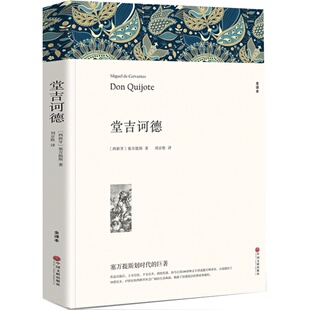 【完整版838页无删减】堂吉诃德 正版高中生堂吉柯德唐吉诃德书籍唐吉可唐吉坷德原版塞万提斯著非杨绛译课外必读世界名著书籍包邮