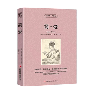 简爱正版英汉对照双语读物读名著学英语初中 生初三九9年级下册必读课外阅读英文原著 原版书籍语法知识和运用词汇的逻辑经典小说