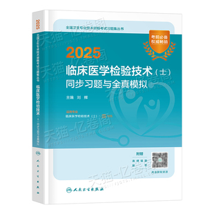 人卫版备考2026年临床医学检验技术士同步习题全真模拟历年真题库试卷2025全国资格考试书军医教材指导试题习题集技士初级中级主管