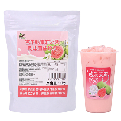 芭乐茉莉冰奶1kg 韩式冰奶商用冲泡奶茶原料夏季网红摆摊饮料葡萄